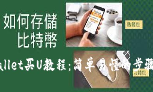 tpWallet买U教程:简单易懂的步骤详解