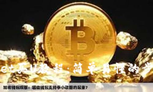 tpWallet买U教程:简单易懂的步骤详解