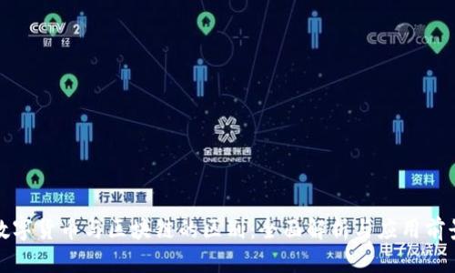 数字货币与区块链的区别：全面解析与应用前景