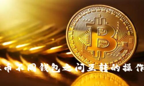 虚拟币不同钱包之间互转的操作指南