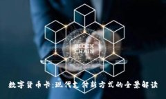 数字货币卡：现代支付新方式的全景解