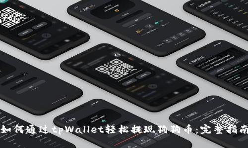 如何通过tpWallet轻松提现狗狗币:完整指南