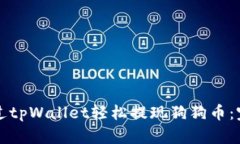 如何通过tpWallet轻松提现狗狗币：完整