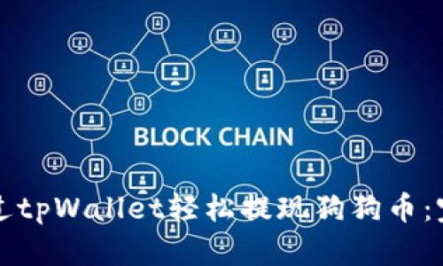 如何通过tpWallet轻松提现狗狗币:完整指南