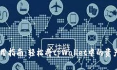 tpWallet使用指南：轻松将tpWallet中的资