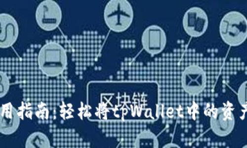 tpWallet使用指南:轻松将tpWallet中的资产转化为卖币