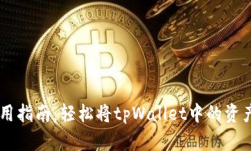 tpWallet使用指南:轻松将tpWallet中的资产转化为卖币