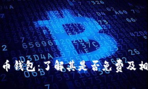 数字货币钱包:了解其是否免费及相关费用