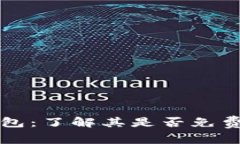 数字货币钱包：了解其是否免费及相关