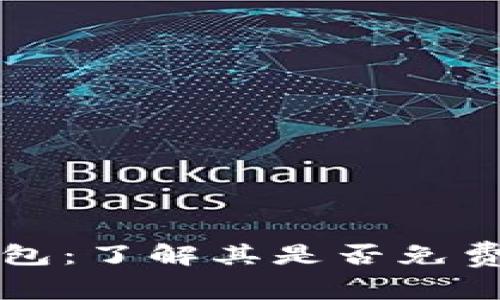 数字货币钱包:了解其是否免费及相关费用