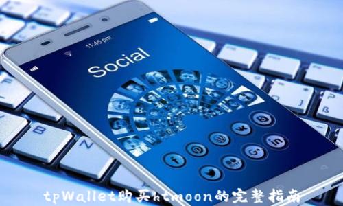 tpWallet购买htmoon的完整指南