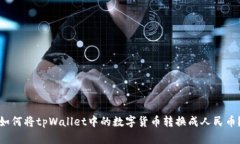 如何将tpWallet中的数字货币转换成人民