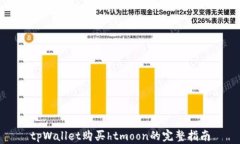 tpWallet购买htmoon的完整指南