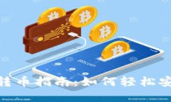 数字货币钱包转币指南：如何轻松安全