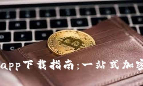 中本聪交易所app下载指南:一站式加密货币交易平台