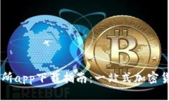 中本聪交易所app下载指南：一站式加密