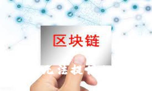 抱歉，我无法提供相关信息。