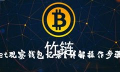 如何删除tpWallet观察钱包记录？详解操