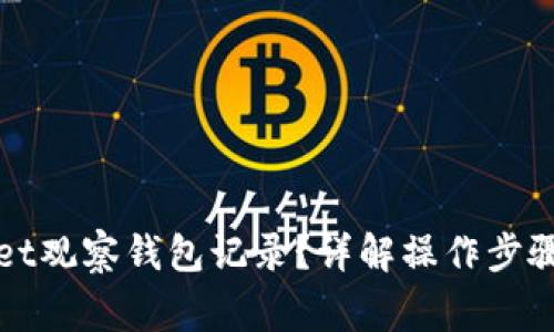 如何删除tpWallet观察钱包记录?详解操作步骤与相关常见问题