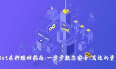 tpWallet质押赎回指南：一步步教您安全