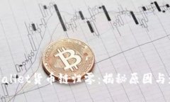 tpWallet货币链归零：揭秘原因与影响