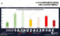2023年最佳加密货币交易软件推荐