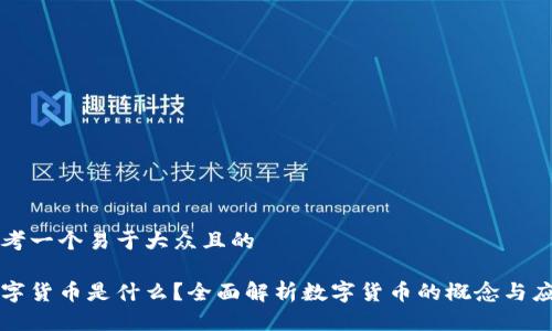 思考一个易于大众且的
数字货币是什么?全面解析数字货币的概念与应用