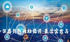 如何安全保存钱包的助记词：最佳实践