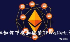 三星手机如何下载和安装TPWallet：详细
