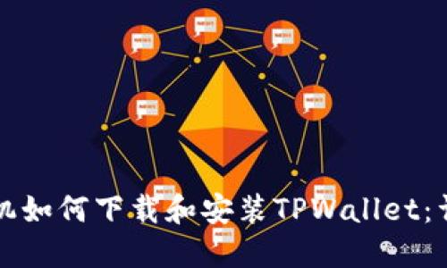 三星手机如何下载和安装TPWallet:详细指南