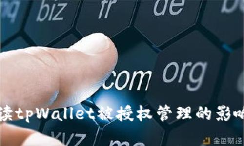 全面解读tpWallet被授权管理的影响与应用