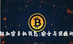 全面解析区块链加密手机钱包：安全与
