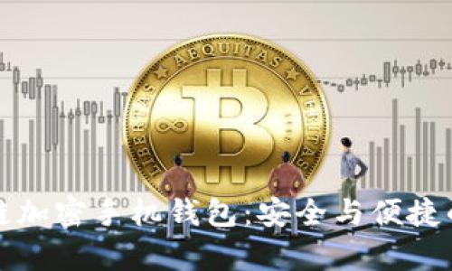 全面解析区块链加密手机钱包：安全与便捷的数字资产管理