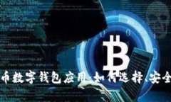 全面解析比特币数字钱包应用：如何选