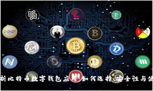 全面解析比特币数字钱包应用：如何选择、安全性与使用指南