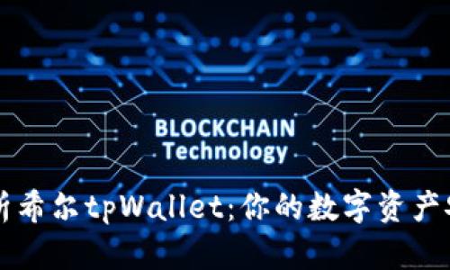 全面解析希尔tpWallet:你的数字资产安全助手