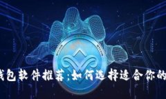 数字加密钱包软件推荐：如何选择适合