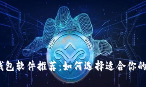 数字加密钱包软件推荐:如何选择适合你的加密钱包?