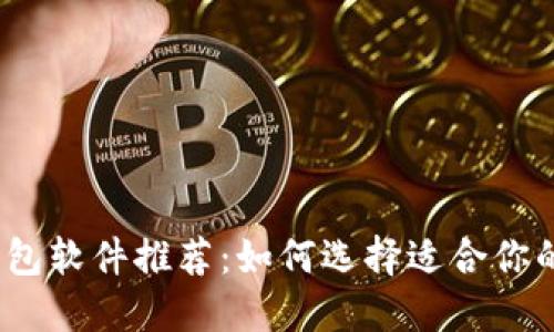 数字加密钱包软件推荐:如何选择适合你的加密钱包?