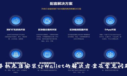 华为手机无法安装tpWallet的解决方案及常见问题解析