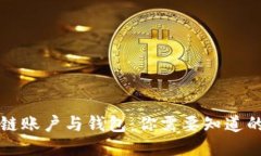 区块链账户与钱包：你需要知道的一切