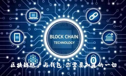 区块链账户与钱包:你需要知道的一切