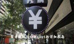 聚币提现到tpWallet的详细指南