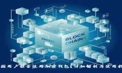 中国用户能否使用加密钱包？详细解析