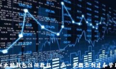 简单易懂的以太坊钱包注册教程：一步
