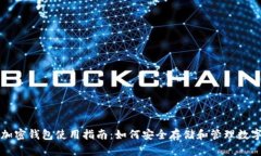 个人加密钱包使用指南：如何安全存储
