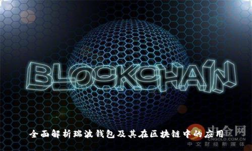 全面解析瑞波钱包及其在区块链中的应用
