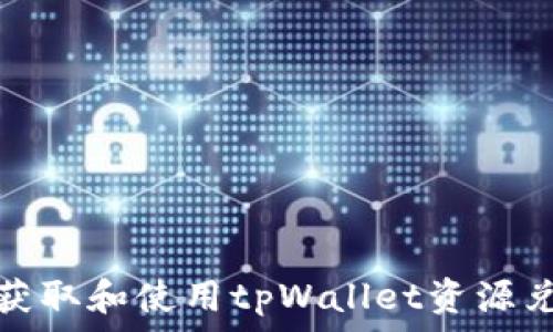 сылки
如何获取和使用tpWallet资源兑换码