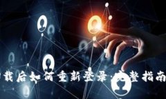 tpWallet卸载后如何重新登录：完整指南