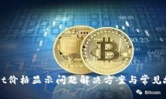 tpWallet价格显示问题解决方案与常见故